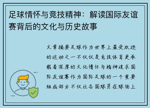 足球情怀与竞技精神：解读国际友谊赛背后的文化与历史故事