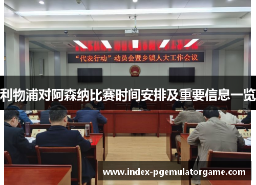 利物浦对阿森纳比赛时间安排及重要信息一览 利物浦对阿森纳比赛时间安排及重要信息一览