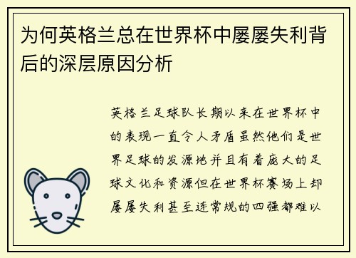 为何英格兰总在世界杯中屡屡失利背后的深层原因分析 为何英格兰总在世界杯中屡屡失利背后的深层原因分析