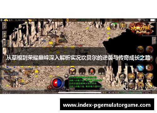 从草根到荣耀巅峰深入解析实况坎贝尔的逆袭与传奇成长之路 从草根到荣耀巅峰深入解析实况坎贝尔的逆袭与传奇成长之路