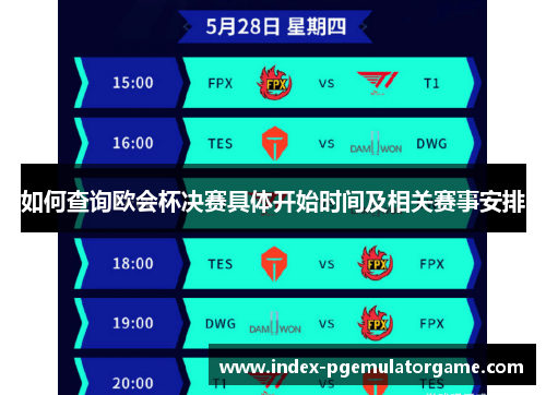 如何查询欧会杯决赛具体开始时间及相关赛事安排