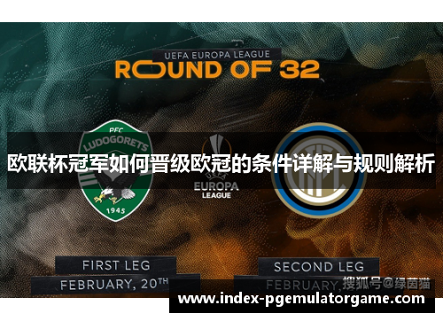 欧联杯冠军如何晋级欧冠的条件详解与规则解析
