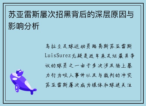 苏亚雷斯屡次招黑背后的深层原因与影响分析 苏亚雷斯屡次招黑背后的深层原因与影响分析