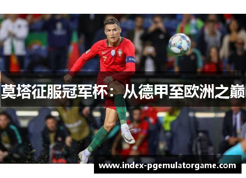 莫塔征服冠军杯：从德甲至欧洲之巅