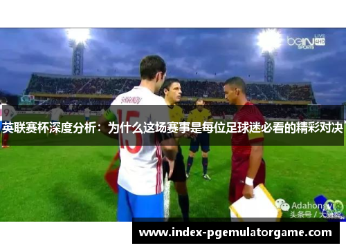 英联赛杯深度分析：为什么这场赛事是每位足球迷必看的精彩对决