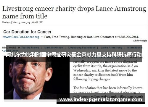 阿扎尔为比利时国家癌症研究基金贡献力量支持科研抗癌行动