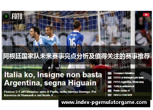 阿根廷国家队未来赛事亮点分析及值得关注的赛事推荐