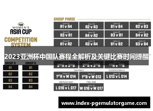 2023亚洲杯中国队赛程全解析及关键比赛时间提醒