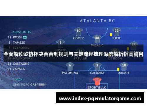 全面解读欧协杯决赛赛制规则与关键流程梳理深度解析指南篇目
