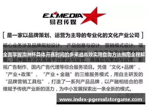 全面掌握澳洲杯具体开赛时间的多渠道高效实用查询方法指南全程解