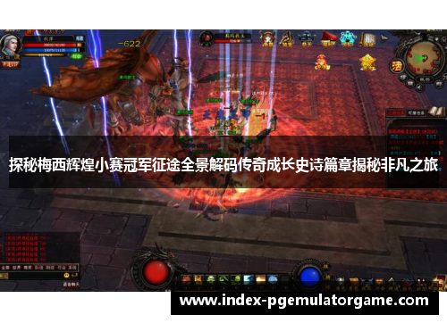 探秘梅西辉煌小赛冠军征途全景解码传奇成长史诗篇章揭秘非凡之旅