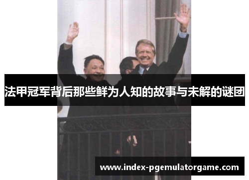 法甲冠军背后那些鲜为人知的故事与未解的谜团 法甲冠军背后那些鲜为人知的故事与未解的谜团