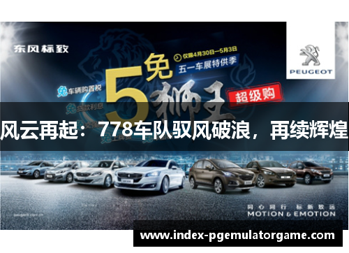 风云再起：778车队驭风破浪，再续辉煌