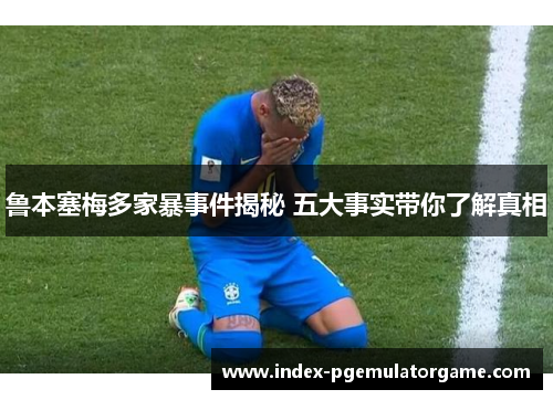 鲁本塞梅多家暴事件揭秘 五大事实带你了解真相 鲁本塞梅多家暴事件揭秘 五大事实带你了解真相