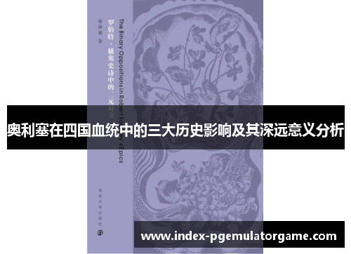 奥利塞在四国血统中的三大历史影响及其深远意义分析