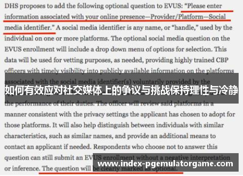 如何有效应对社交媒体上的争议与挑战保持理性与冷静
