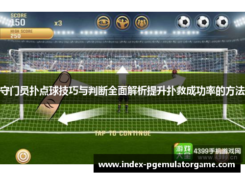 守门员扑点球技巧与判断全面解析提升扑救成功率的方法