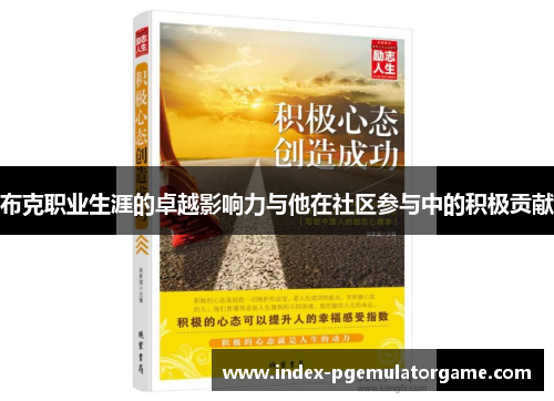 布克职业生涯的卓越影响力与他在社区参与中的积极贡献