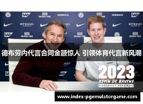 德布劳内代言合同金额惊人 引领体育代言新风潮