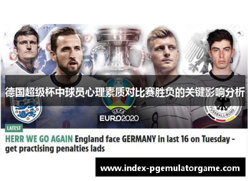 德国超级杯中球员心理素质对比赛胜负的关键影响分析 德国超级杯中球员心理素质对比赛胜负的关键影响分析