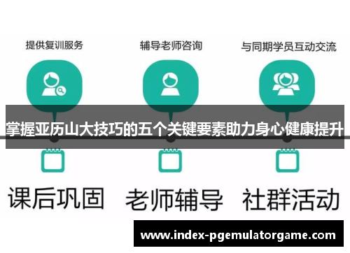 掌握亚历山大技巧的五个关键要素助力身心健康提升