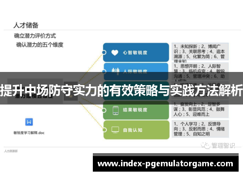 提升中场防守实力的有效策略与实践方法解析