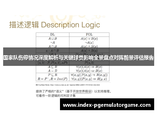 国家队伤停情况深度解析与关键球员影响全景盘点对阵前景评估报告