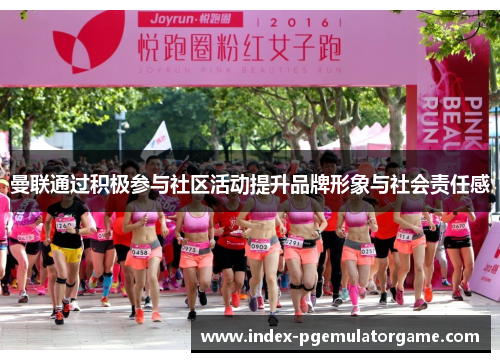 曼联通过积极参与社区活动提升品牌形象与社会责任感