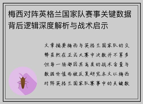 梅西对阵英格兰国家队赛事关键数据背后逻辑深度解析与战术启示