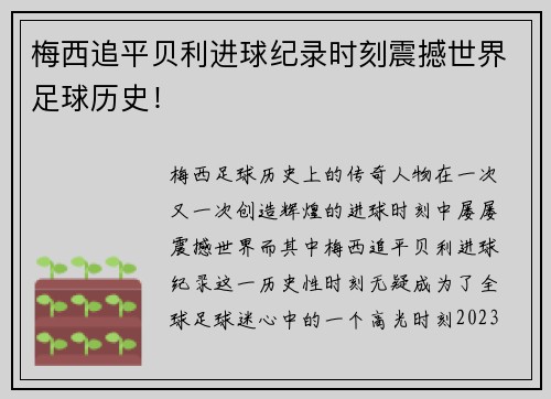 梅西追平贝利进球纪录时刻震撼世界足球历史！