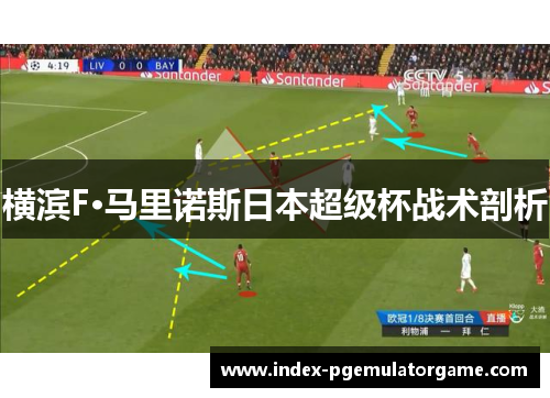 横滨F·马里诺斯日本超级杯战术剖析