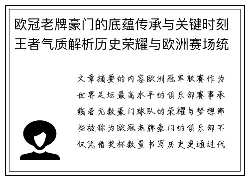 欧冠老牌豪门的底蕴传承与关键时刻王者气质解析历史荣耀与欧洲赛场统治力