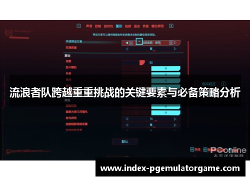 流浪者队跨越重重挑战的关键要素与必备策略分析