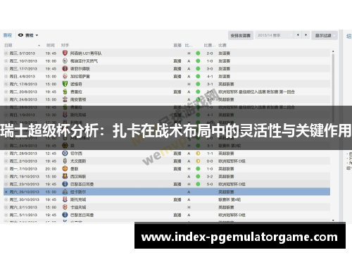 瑞士超级杯分析：扎卡在战术布局中的灵活性与关键作用