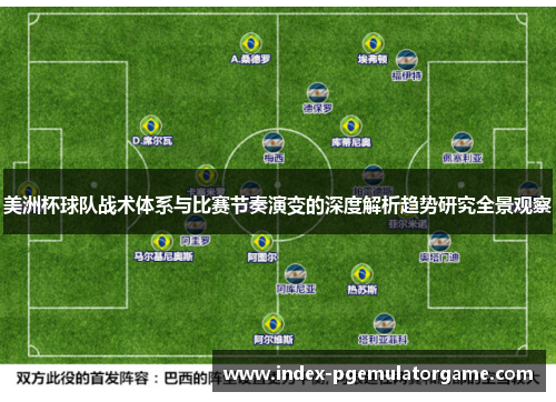美洲杯球队战术体系与比赛节奏演变的深度解析趋势研究全景观察