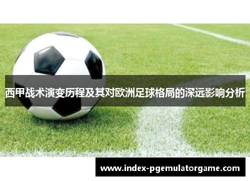 西甲战术演变历程及其对欧洲足球格局的深远影响分析