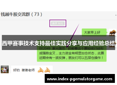 西甲赛事技术支持最佳实践分享与应用经验总结