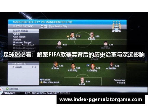 足球迷必看：解密FIFA联赛套背后的历史沿革与深远影响