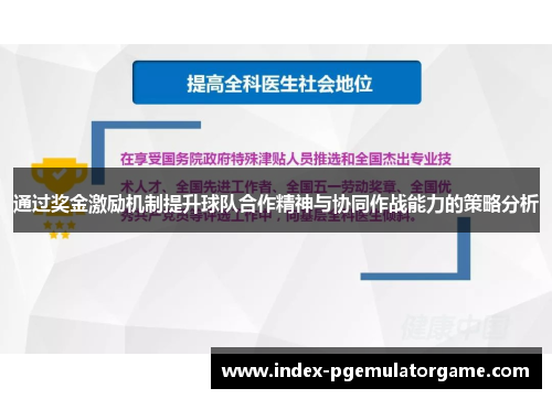通过奖金激励机制提升球队合作精神与协同作战能力的策略分析
