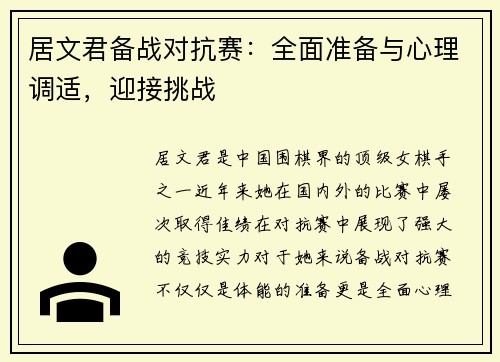 居文君备战对抗赛：全面准备与心理调适，迎接挑战