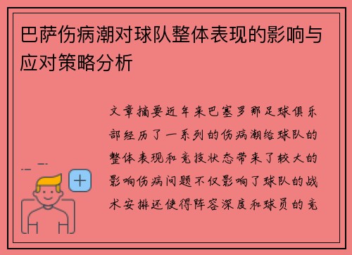 巴萨伤病潮对球队整体表现的影响与应对策略分析