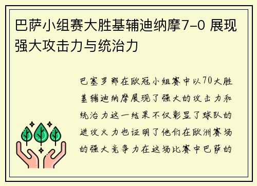 巴萨小组赛大胜基辅迪纳摩7-0 展现强大攻击力与统治力