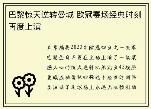 巴黎惊天逆转曼城 欧冠赛场经典时刻再度上演