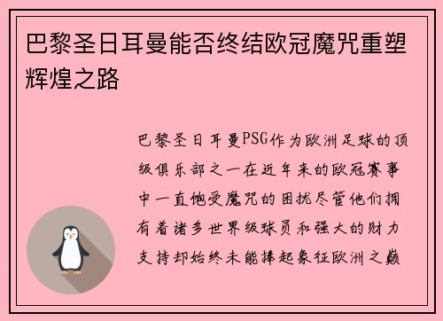 巴黎圣日耳曼能否终结欧冠魔咒重塑辉煌之路