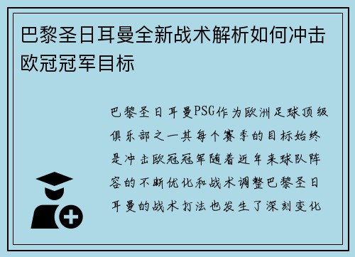 巴黎圣日耳曼全新战术解析如何冲击欧冠冠军目标