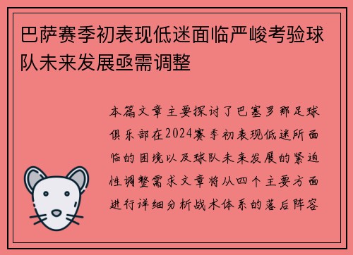 巴萨赛季初表现低迷面临严峻考验球队未来发展亟需调整