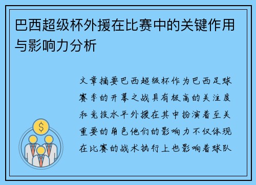 巴西超级杯外援在比赛中的关键作用与影响力分析