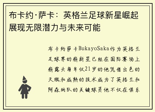 布卡约·萨卡：英格兰足球新星崛起 展现无限潜力与未来可能