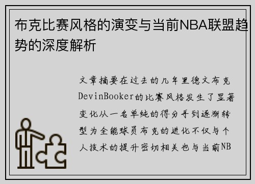 布克比赛风格的演变与当前NBA联盟趋势的深度解析