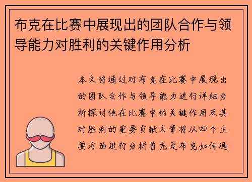 布克在比赛中展现出的团队合作与领导能力对胜利的关键作用分析 布克在比赛中展现出的团队合作与领导能力对胜利的关键作用分析